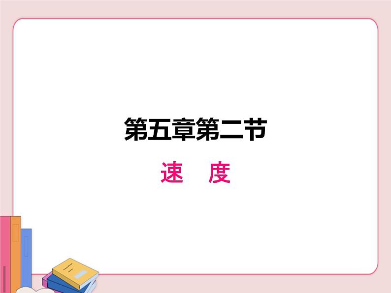 苏科版物理八年级上册  5.2速度【课件】01