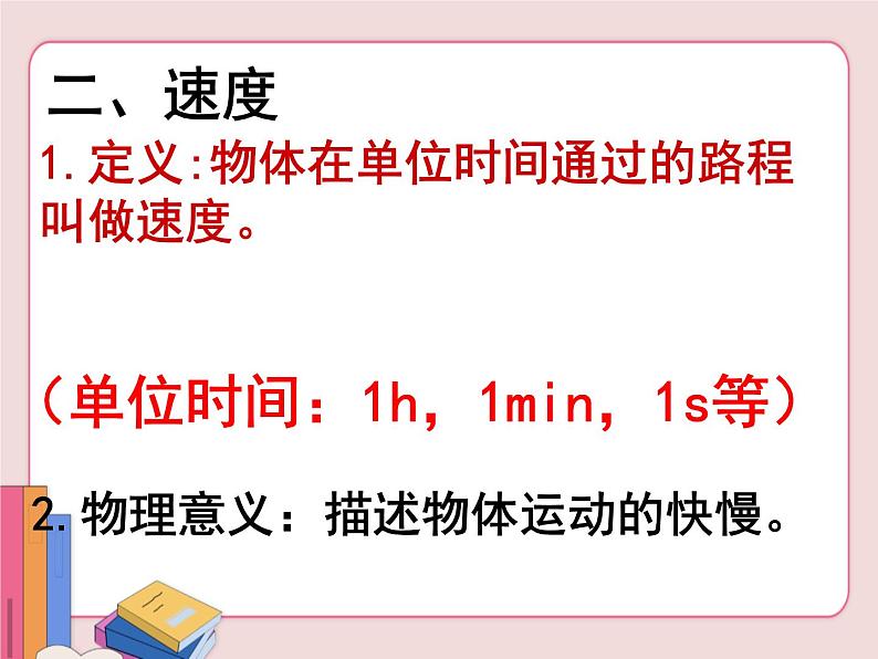 苏科版物理八年级上册  5.2速度【课件】05