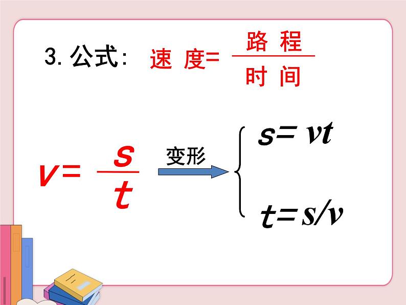 苏科版物理八年级上册  5.2速度【课件】06