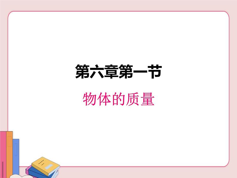 苏科版物理八年级下册  6.1物体的质量【课件】第1页