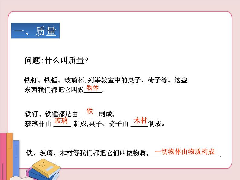 苏科版物理八年级下册  6.1物体的质量【课件】第2页