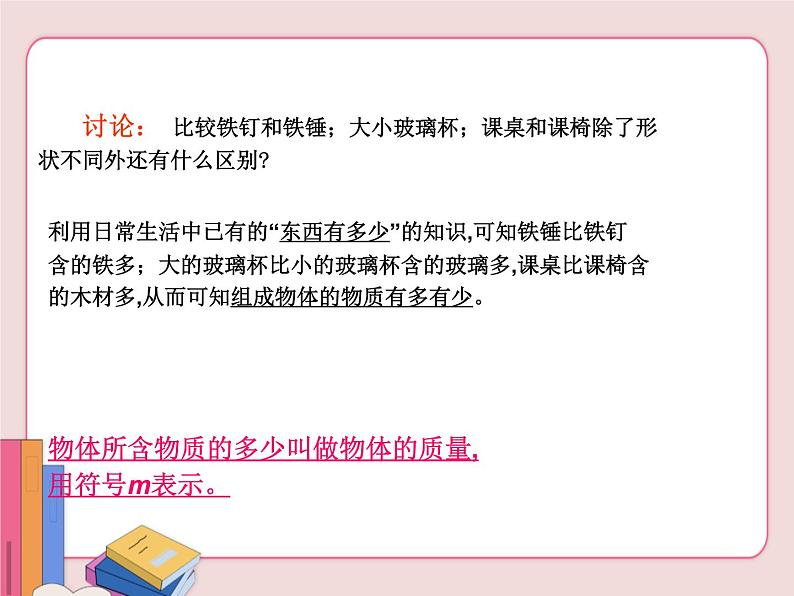 苏科版物理八年级下册  6.1物体的质量【课件】第3页