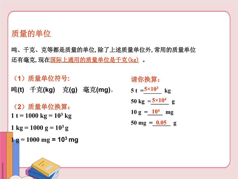 苏科版物理八年级下册  6.1物体的质量【课件】第8页