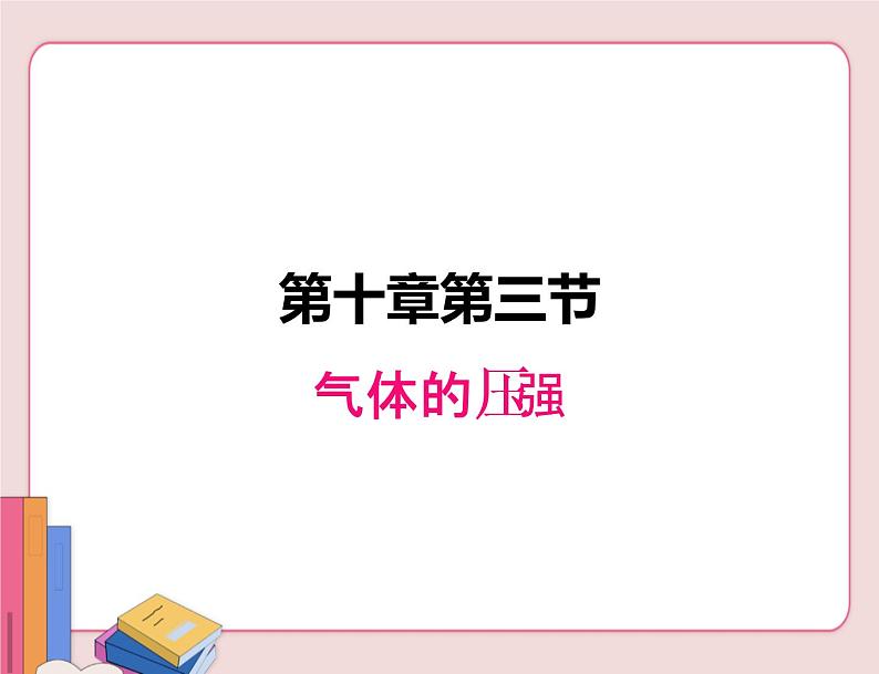 苏科版物理八年级下册  10.3气体的压强【课件】01