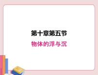 初中物理苏科版八年级下册物体的浮与沉教案配套课件ppt