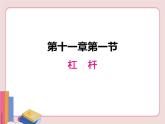 苏科版物理九年级上册  11.1杠杆【课件】