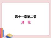 苏科版物理九年级上册  11.2滑轮【课件】