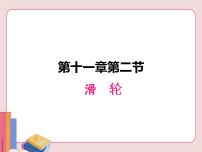 初中物理苏科版九年级全册2 滑轮教课内容课件ppt