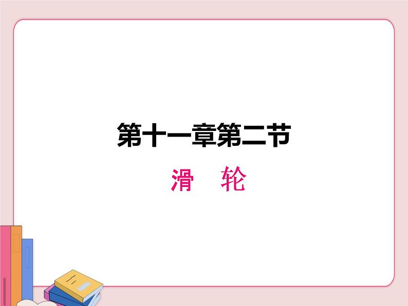 苏科版物理九年级上册  11.2滑轮【课件】01