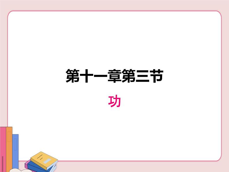 苏科版物理九年级上册  11.3功【课件】01