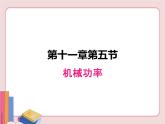 苏科版物理九年级上册  11.5机械效率【课件】