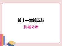 初中物理苏科版九年级全册5 机械效率课前预习课件ppt