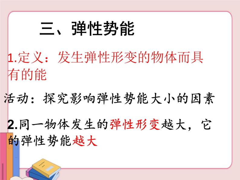 苏科版物理九年级上册  12.1动能 势能 机械能【课件】08