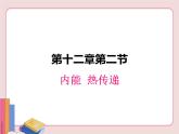 热传递PPT课件免费下载