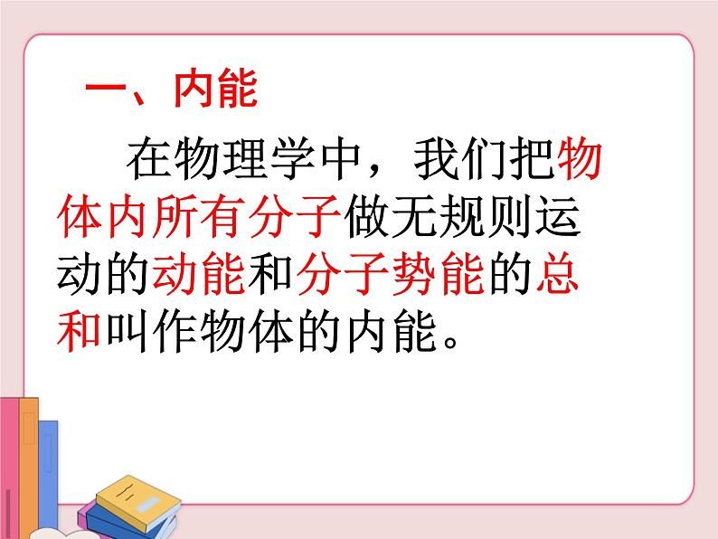 苏科版物理九年级上册  12.2内能 热传递【课件】第7页