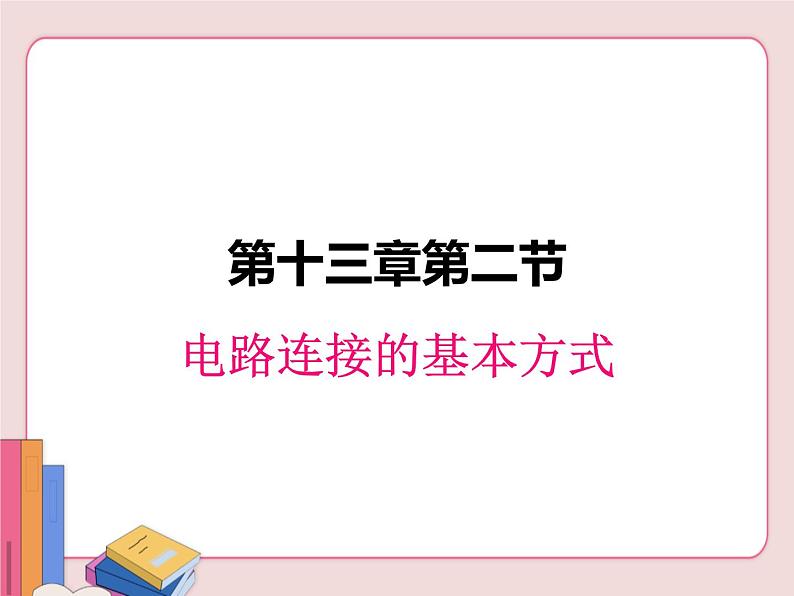 电路连接的基本方式PPT课件免费下载01