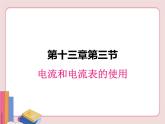 苏科版物理九年级上册  13.3电流和电流表的使用【课件】