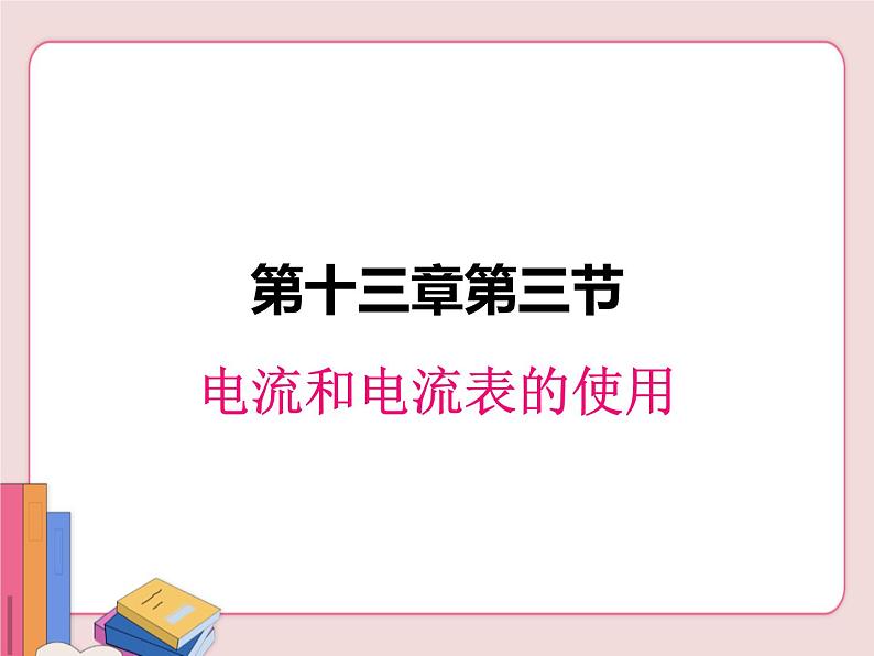 苏科版物理九年级上册  13.3电流和电流表的使用【课件】01