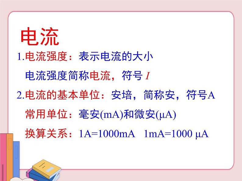 苏科版物理九年级上册  13.3电流和电流表的使用【课件】03