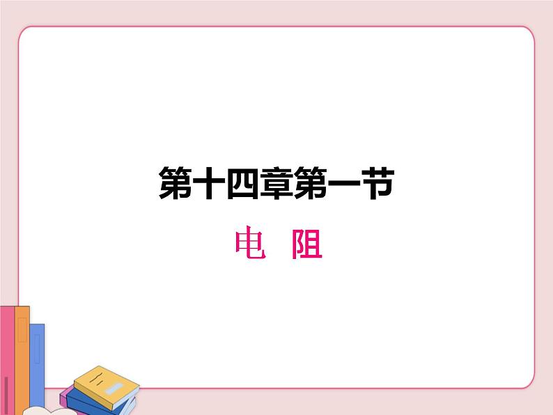 苏科版物理九年级上册  14.1电阻【课件】01