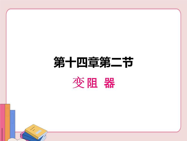 苏科版物理九年级上册  14.2变阻器【课件】01