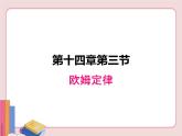 苏科版物理九年级上册  14.3欧姆定律【课件】