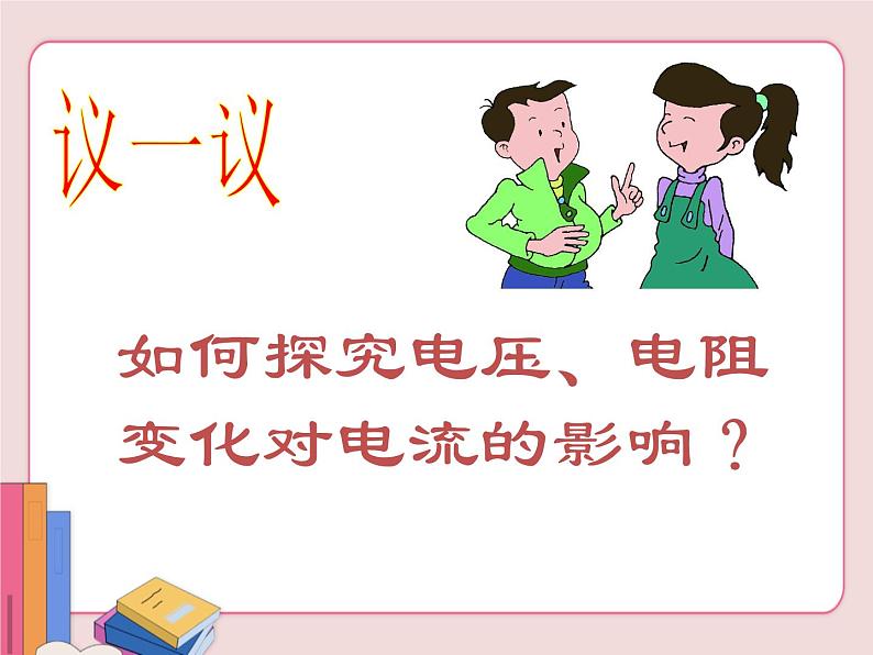 苏科版物理九年级上册  14.3欧姆定律【课件】06