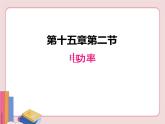蘇科版物理九年級(jí)下冊(cè)  15.2電功率【課件】