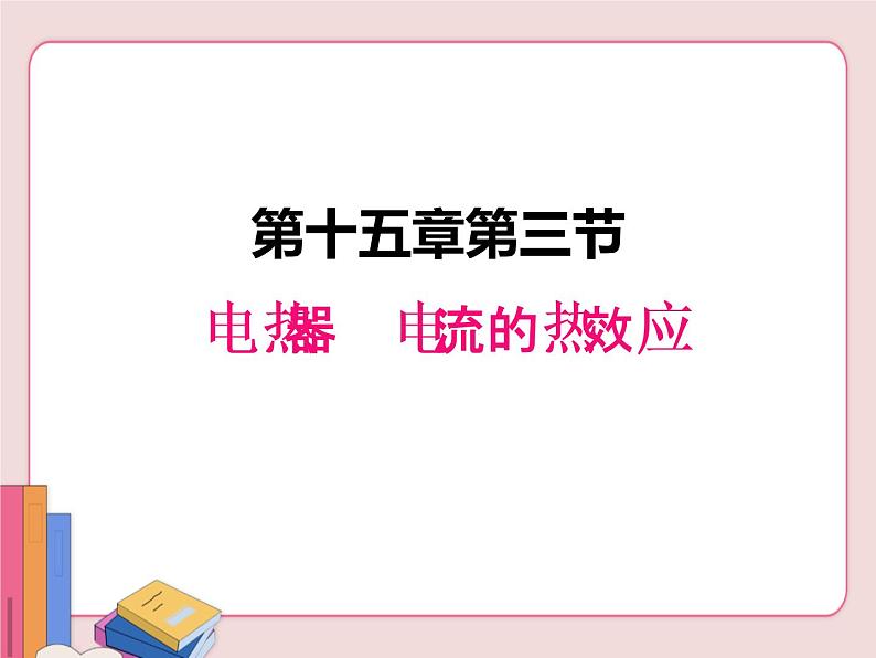 苏科版物理九年级下册  15.3电热器  电流的热效应【课件】01