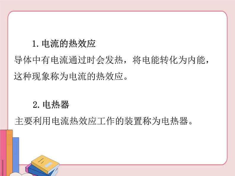 苏科版物理九年级下册  15.3电热器  电流的热效应【课件】03