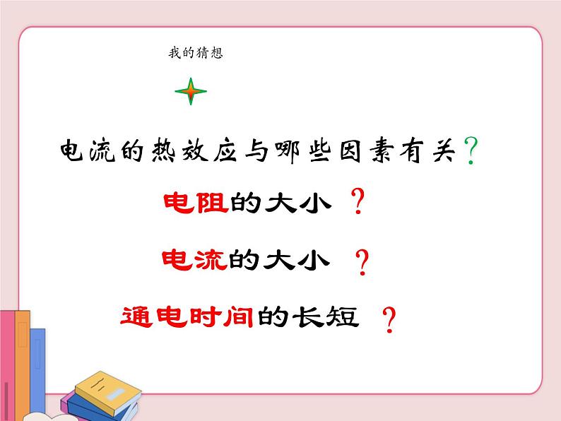 苏科版物理九年级下册  15.3电热器  电流的热效应【课件】06