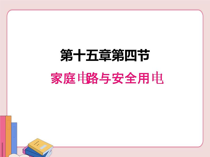 家庭电路与安全用电PPT课件免费下载01