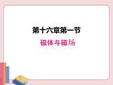 苏科版物理九年级下册  16.1磁体与磁场【课件】