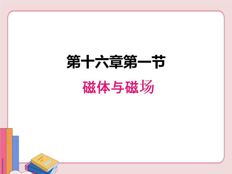 苏科版物理九年级下册  16.1磁体与磁场【课件】01