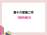 苏科版物理九年级下册  16.2电流的磁场【课件】