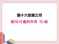 苏科版九年级全册磁场对电流的作用 电动机背景图ppt课件