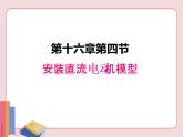 安裝直流電動(dòng)機(jī)模型PPT課件免費(fèi)下載