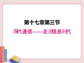 蘇科版物理九年級(jí)下冊(cè)  17.3現(xiàn)代通信——走進(jìn)信息時(shí)代【課件】