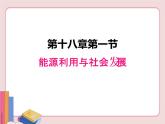 能源利用与社会发展PPT课件免费下载