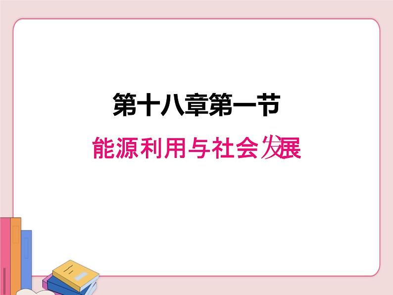 苏科版物理九年级下册  18.1能源利用与社会发展【课件】第1页