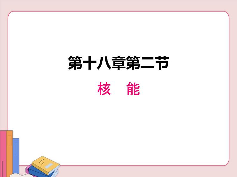 苏科版物理九年级下册  18.2核能【课件】01