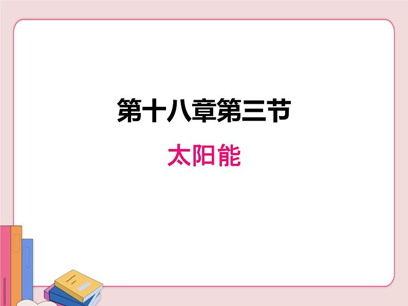 苏科版物理九年级下册  18.3太阳能【课件】01