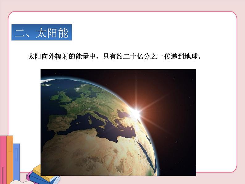 苏科版物理九年级下册  18.3太阳能【课件】05