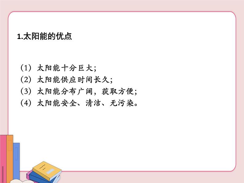 苏科版物理九年级下册  18.3太阳能【课件】06