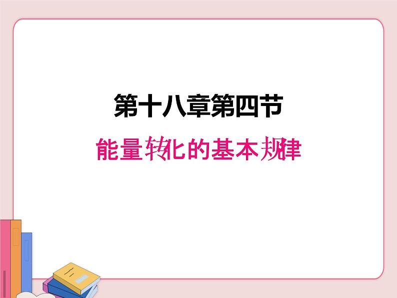 能量转化的基本规律PPT课件免费下载01