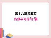 苏科版物理九年级下册  18.5能源与可持续发展【课件】