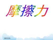 教科版八年级下册5 摩擦力精品ppt课件