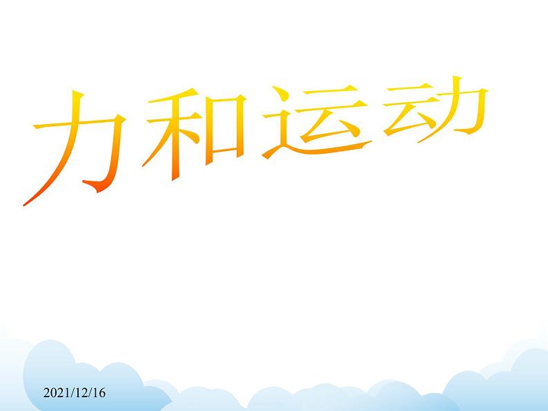 《力与运动》课件01