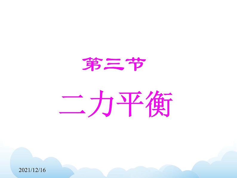 《力与运动》课件07