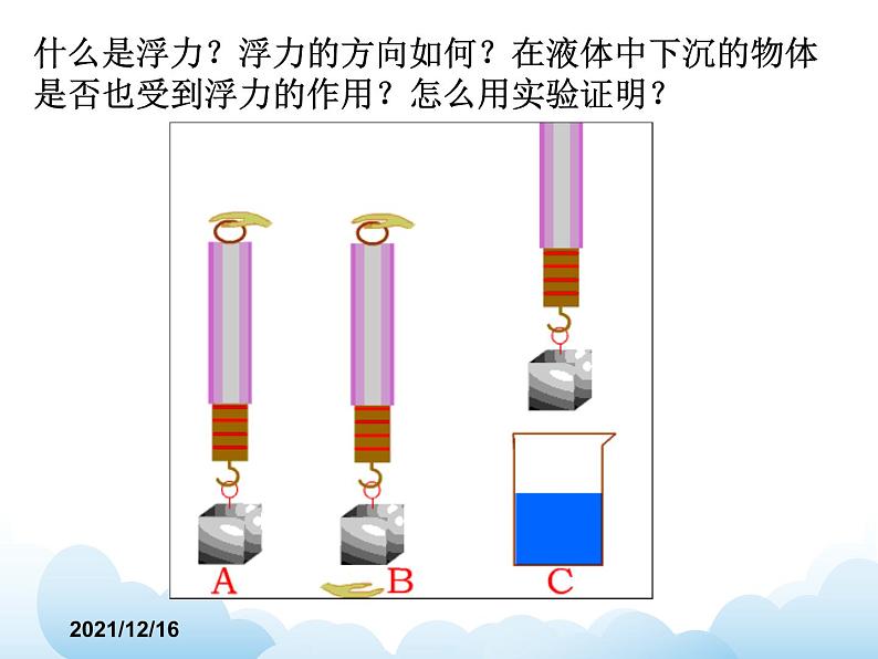 《认识浮力》课件02